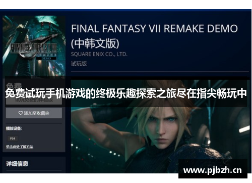 免费试玩手机游戏的终极乐趣探索之旅尽在指尖畅玩中