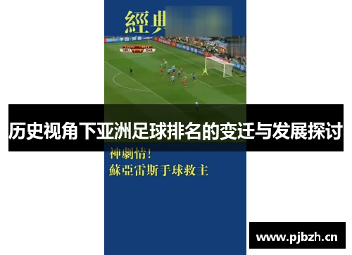 历史视角下亚洲足球排名的变迁与发展探讨