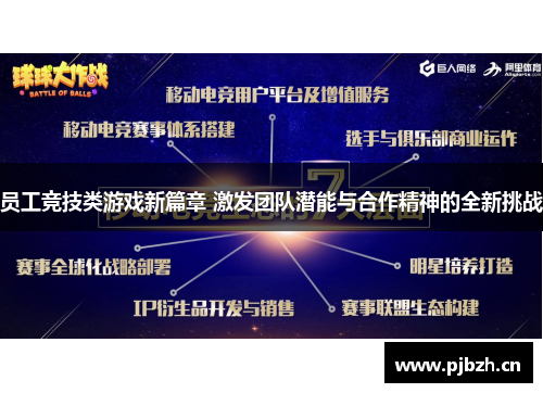 员工竞技类游戏新篇章 激发团队潜能与合作精神的全新挑战