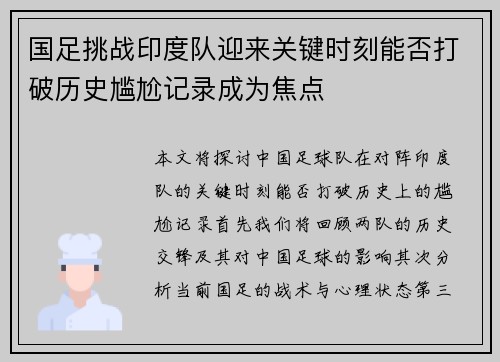 国足挑战印度队迎来关键时刻能否打破历史尴尬记录成为焦点