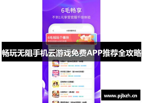 畅玩无阻手机云游戏免费APP推荐全攻略