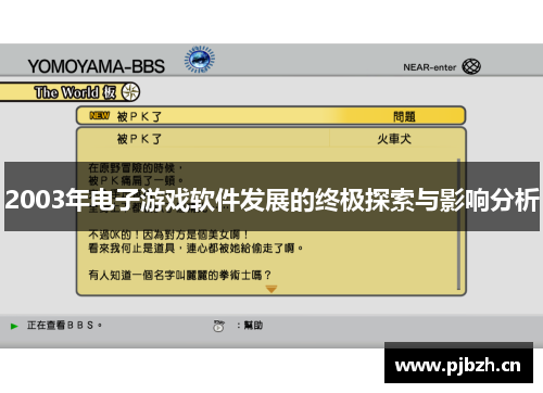 2003年电子游戏软件发展的终极探索与影响分析