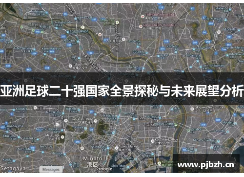 亚洲足球二十强国家全景探秘与未来展望分析