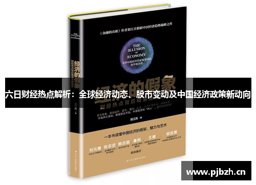 六日财经热点解析：全球经济动态、股市变动及中国经济政策新动向